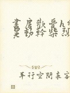 书房欢爱h双乳晃动干柴烈火