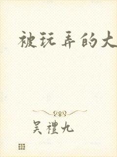 被玩弄的大小姐