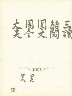 大团圆结三女一夫全文阅读封面