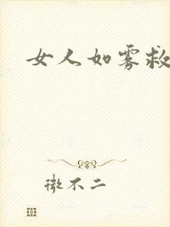 女人如雾救赎
