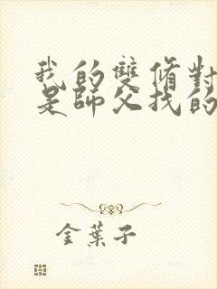 我的双修对象都是师父找的小说