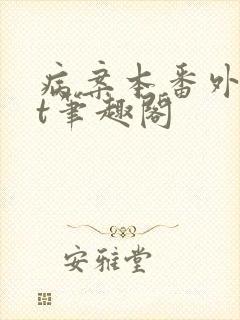 病案本番外txt笔趣阁封面