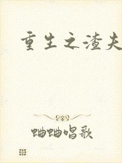 重生之渣夫狠妻封面