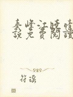 秦峰江晓晴的小说免费阅读