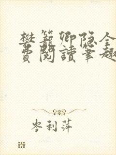 樊笼卿隐全文免费阅读笔趣阁