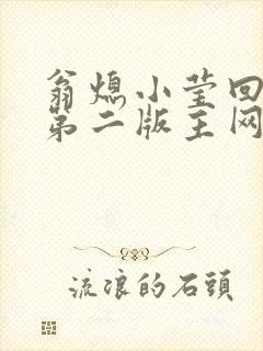 翁熄小莹回乡下第二版主网