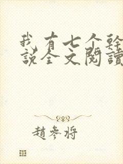 我有七个干妈小说全文阅读