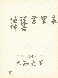 他从书里来追书神器