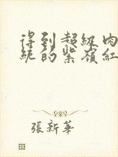 得到超级肉禽系统的紫岭红山