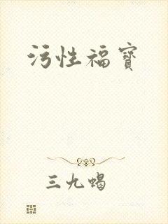 污性福宝封面