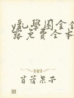 y乱学园金银花露免费全本笔趣阁封面