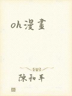 oh漫画封面