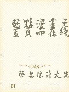 弱点漫画免费漫画页面在线看全集