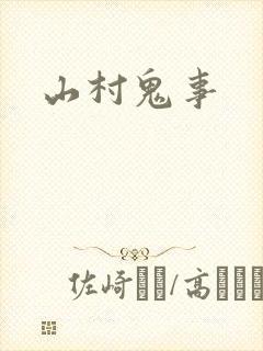 山村鬼事