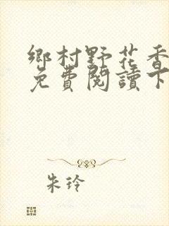 乡村野花香小说免费阅读下载