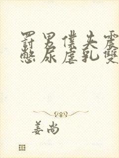 罚男仆夹震蛋器憋尿虐乳双性