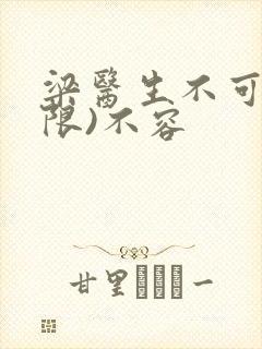 梁医生不可以(限)不容