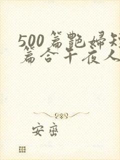 500篇艳妇短篇合午夜人