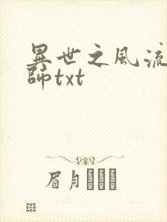 异世之风流大法师txt
