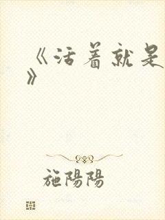 《活着就是恶心》