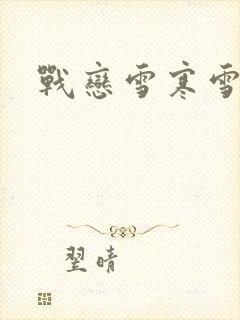 战恋雪寒雪