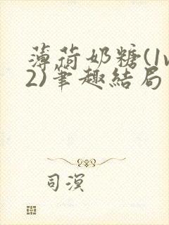 薄荷奶糖(1v2)笔趣结局