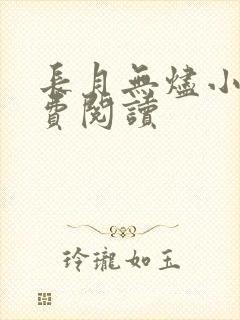 长月无烬小说免费阅读封面