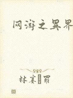 网游之异界剑圣