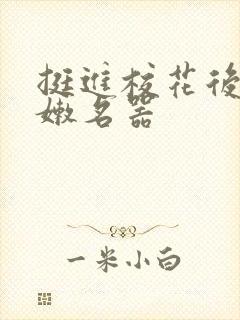 挺进校花后臀白嫩名器