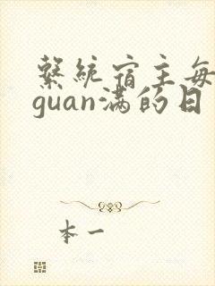 系统宿主每日被guan满的日常