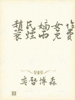 赵氏嫡女作者一蓑烟雨免费阅读封面