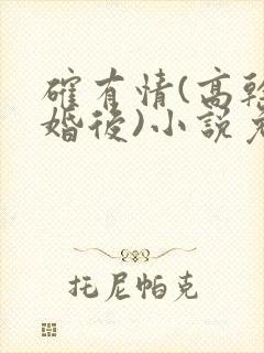 确有情(高干 婚后)小说免费