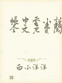 帐中香小说在线全文免费阅读笔趣