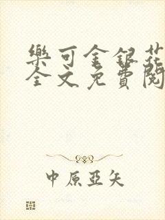 乐可金银花在线全文免费阅读冷门书屋