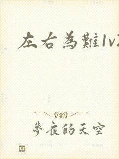左右为难1v2封面