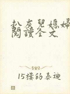 扒灰儿媳妇免费阅读全文