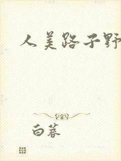 人美路子野
