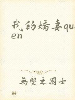 我的娇妻queen