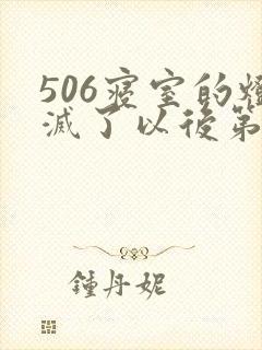 506寝室的灯灭了以后第三部