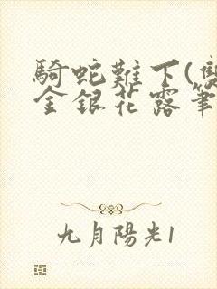 骑蛇难下(双)金银花露笔趣阁