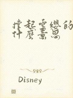 撑起云缨的腿是什么意思