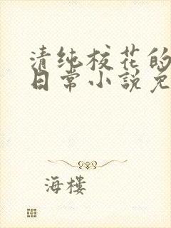 清纯校花的堕落日常小说免费阅读