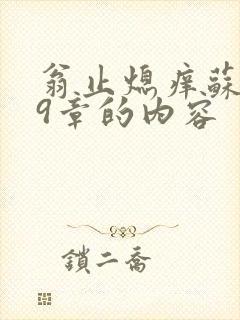 翁止熄痒苏钥第9章的内容