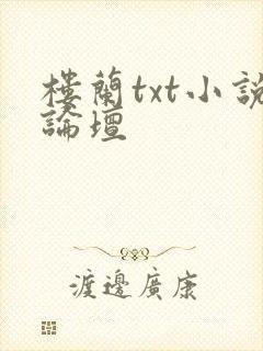 楼兰txt小说论坛