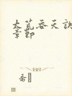 太荒吞天诀最新章节