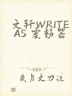 文轩WRITE AS 震动器