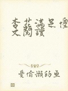 杏花满足傻儿全文阅读