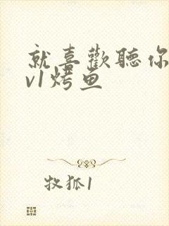 就喜欢听你叫1v1烤鱼封面