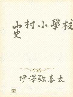 山村小学校长艳史