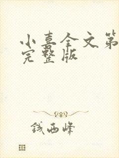 小喜全文第一部完整版封面